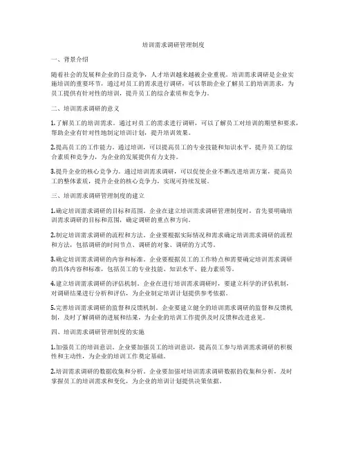 培训需求调研管理制度