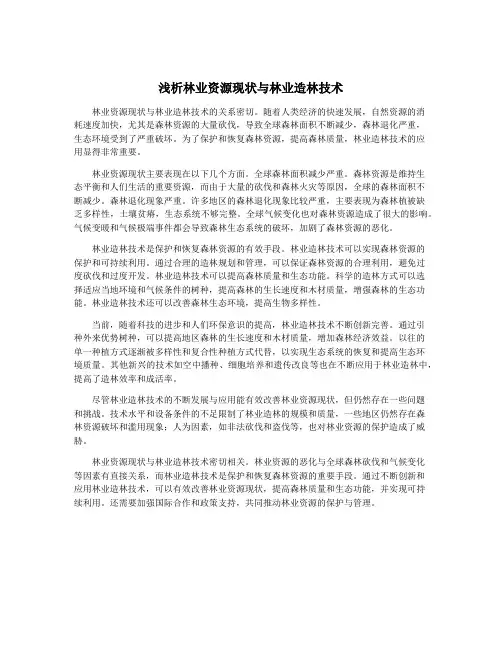 浅析林业资源现状与林业造林技术