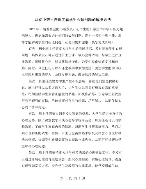 从初中班主任角度看学生心理问题的解决方法