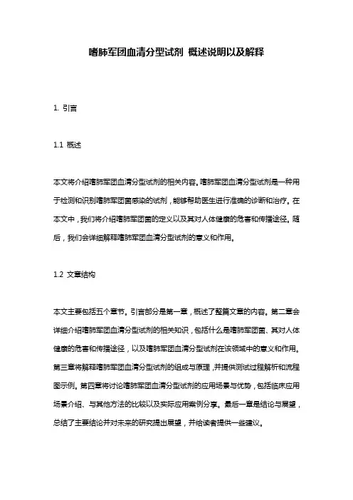 嗜肺军团血清分型试剂_概述说明以及解释