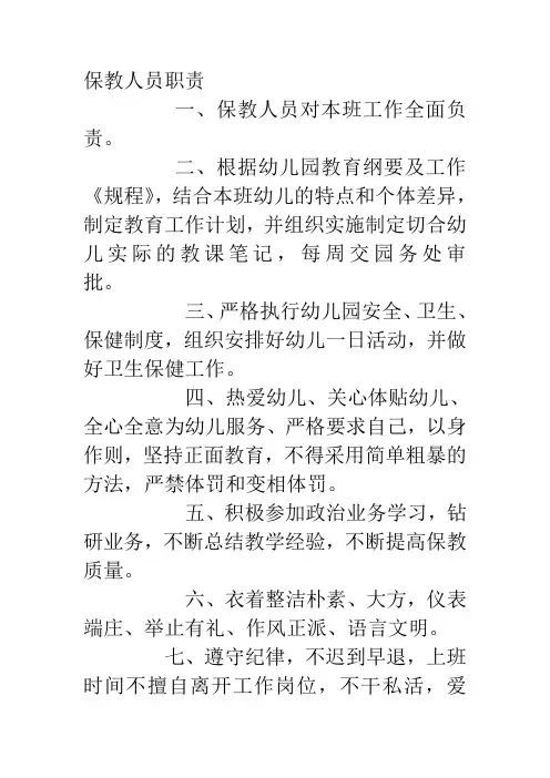 保教人员职责
