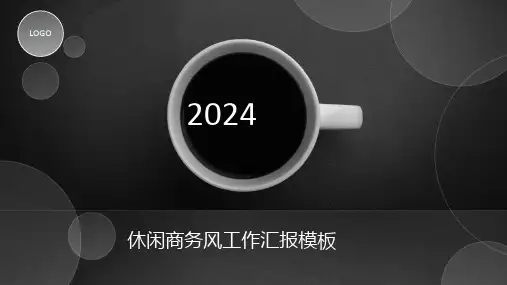 一杯咖啡休闲商务风工作汇报ppt模板