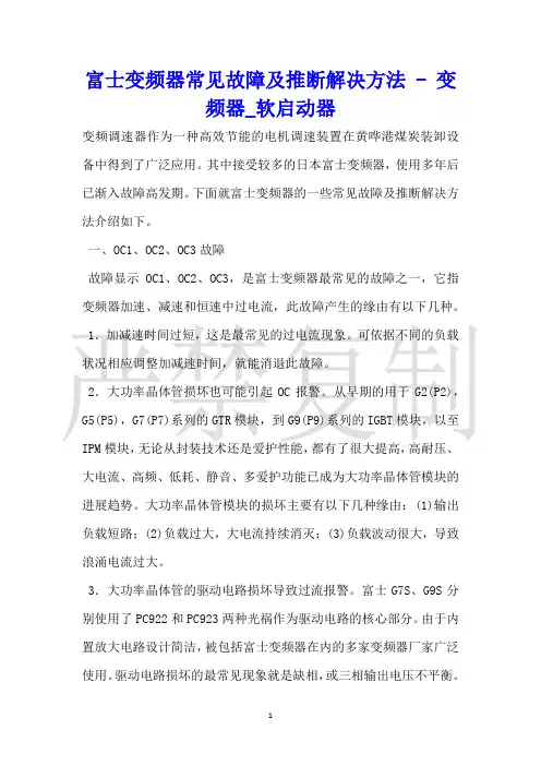 富士变频器常见故障及判断解决方法变频器_软启动器