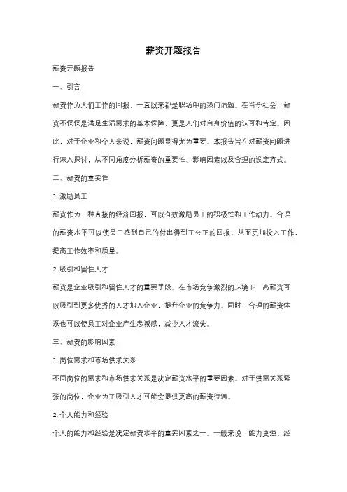 薪资开题报告
