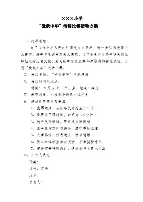 国庆节演讲“爱我中华”演讲比赛活动方案