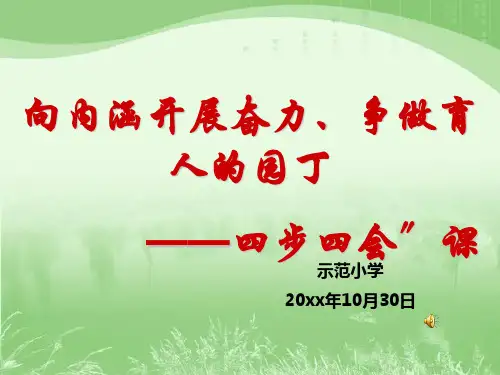 春风示范小学 “四步四会”课堂教学模式