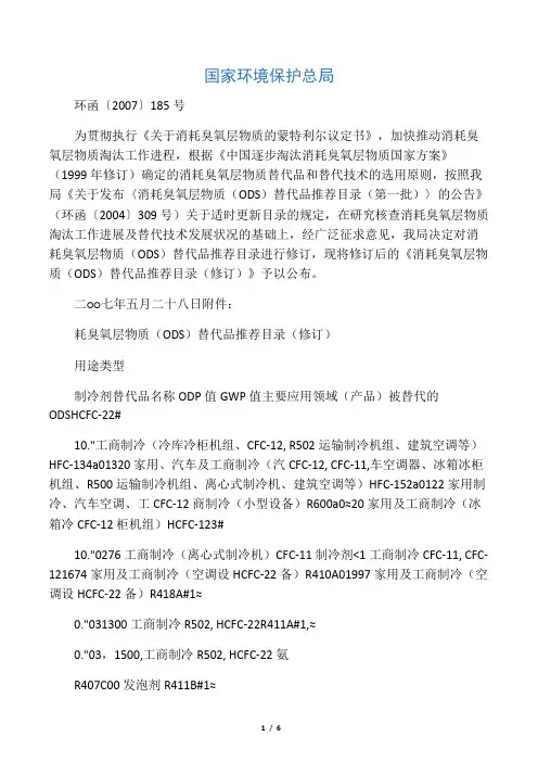消耗臭氧层物质(ODS)替代品推荐目录(修订)-国家环境保护总局