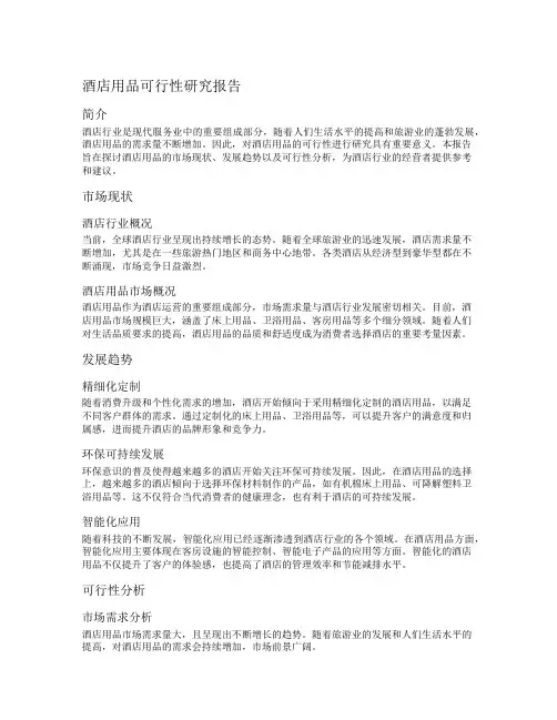 酒店用品可行性研究报告