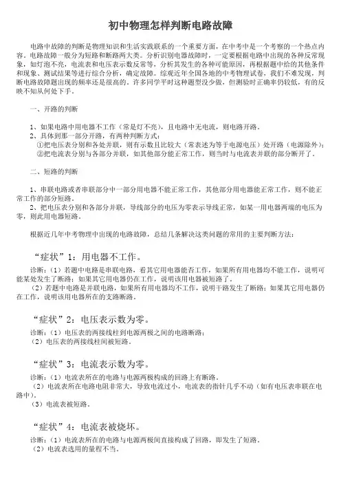 初中物理电学听不懂怎么办 ？判断电路故障的技巧方法