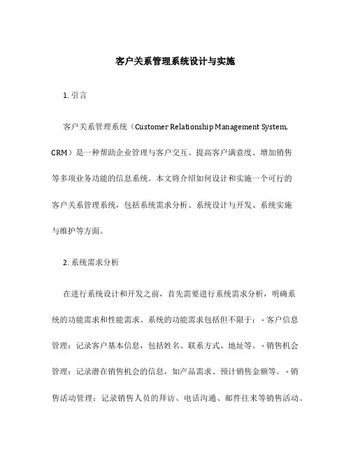 客户关系管理系统设计与实施