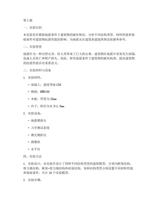 建筑崩塌地震实验报告(3篇)