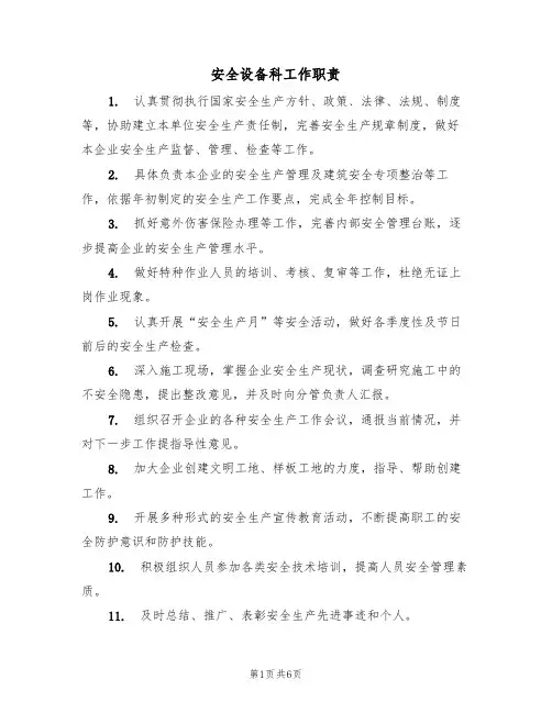 安全设备科工作职责(5篇)