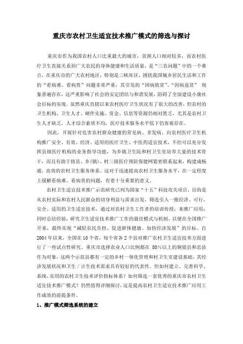 重庆市农村卫生适宜技术推广模式的筛选与探讨