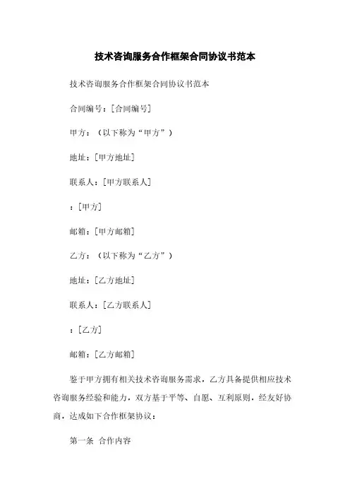 技术咨询服务合作框架合同协议书范本