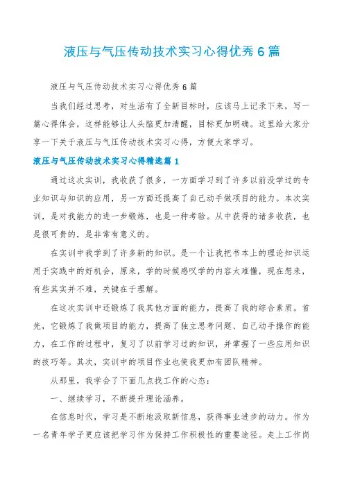 液压与气压传动技术实习心得优秀6篇