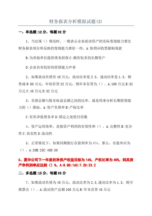 财务报表分析模拟试题(3)