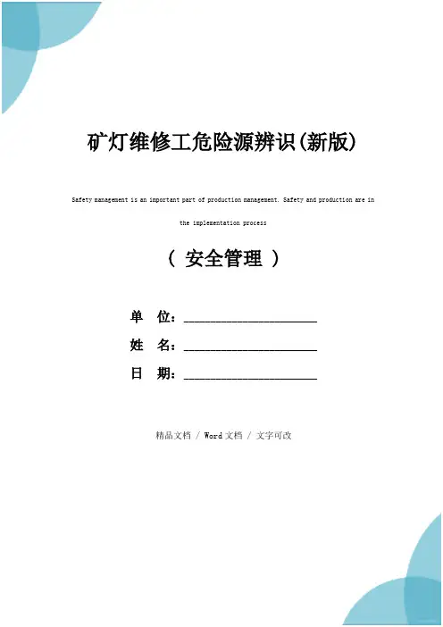 矿灯维修工危险源辨识(新版)