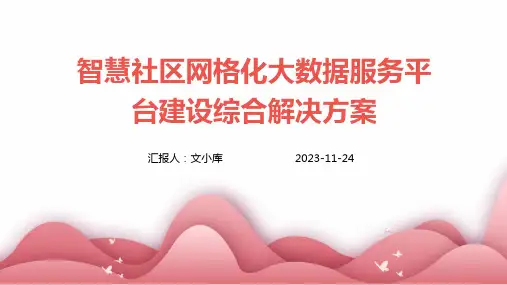 智慧社区网格化大数据服务平台建设综合解决方案