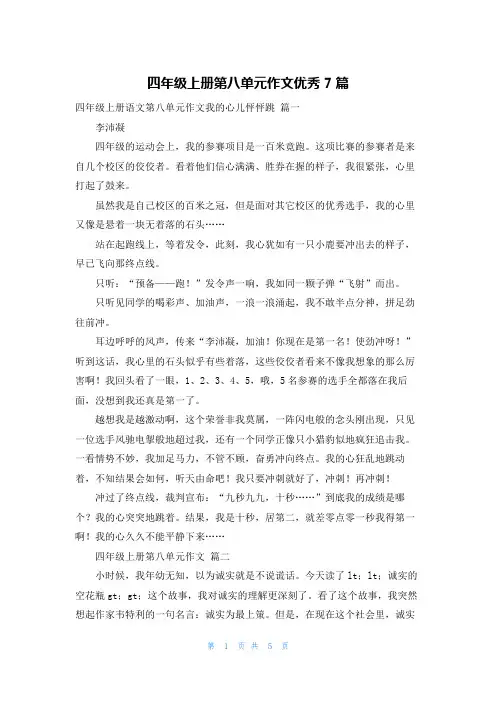 四年级上册第八单元作文优秀7篇