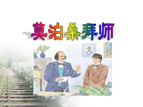 莫泊桑拜师PPT课件