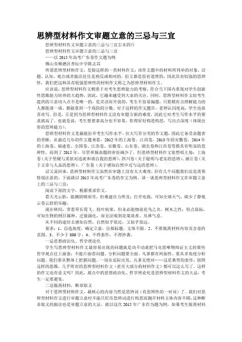 思辨型材料作文审题立意的“三忌”与“三宜”(精校WORD版)