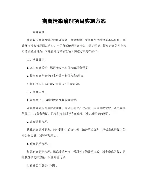 畜禽污染治理项目实施方案