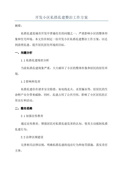 开发小区私搭乱建整治工作方案