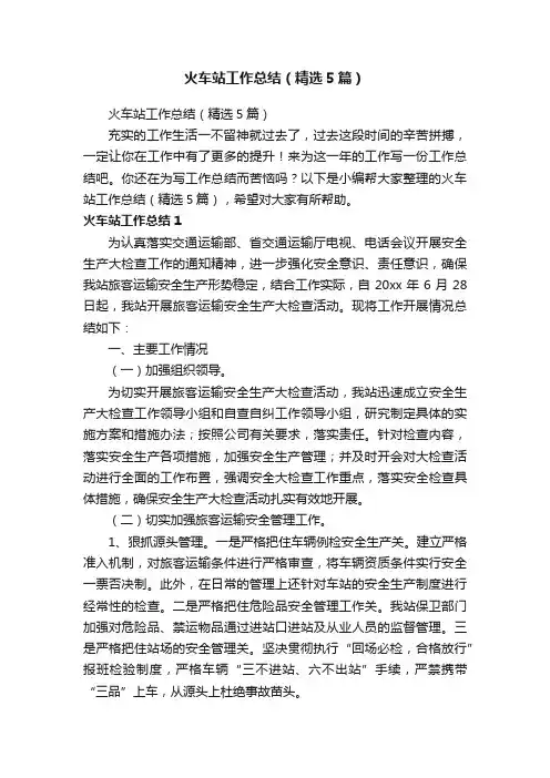 火车站工作总结（精选5篇）