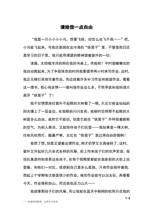 请给我一点自由_六年级作文