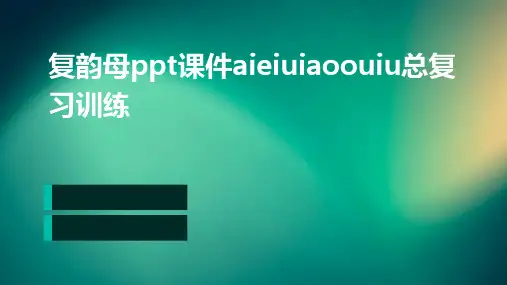 复韵母PPT课件aieiuiaoouiu总复习训练