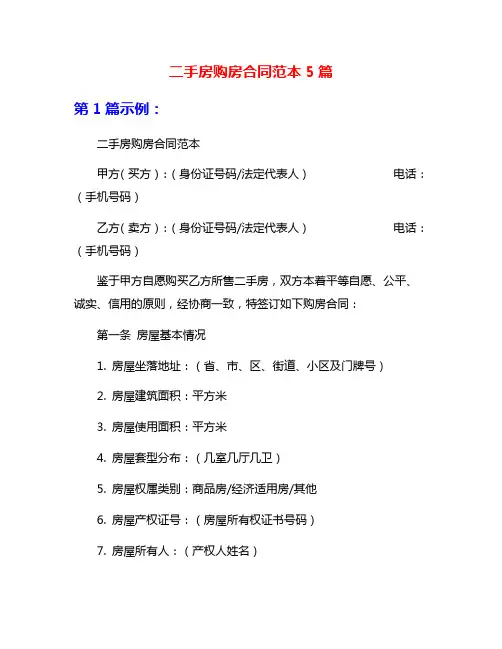 二手房购房合同范本5篇