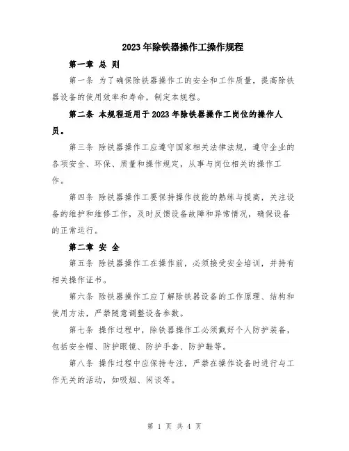 2023年除铁器操作工操作规程
