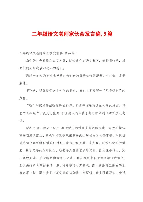二年级语文老师家长会发言稿5篇