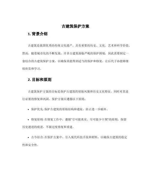 古建筑保护方案
