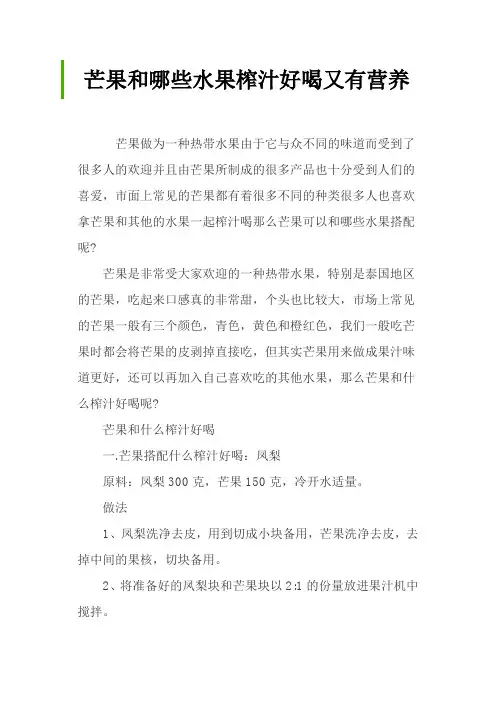 芒果和哪些水果榨汁好喝又有营养