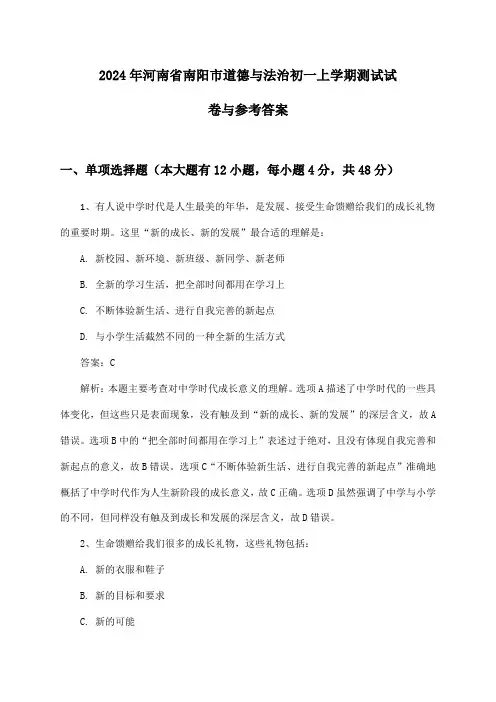 2024年河南省南阳市道德与法治初一上学期测试试卷与参考答案