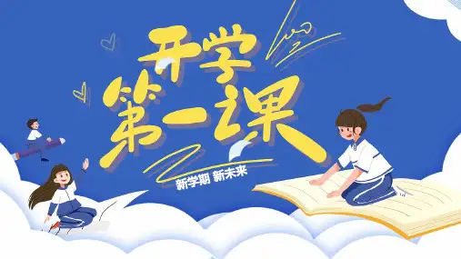 开学第一课 青春要奋斗课件(共25张PPT)