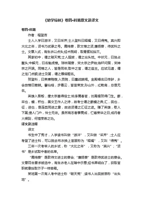 《幼学琼林》卷四·科第原文及译文