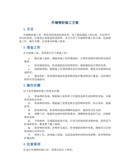 外墙喷砂施工方案