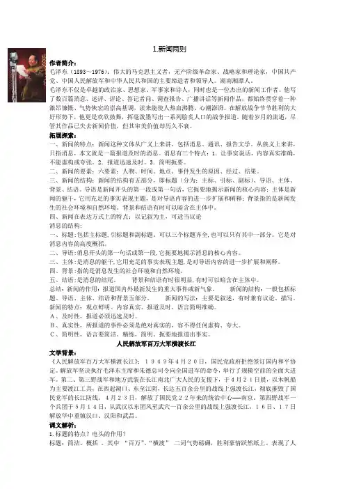 八年级上册语文第一单元第一课新闻两则阅读资料