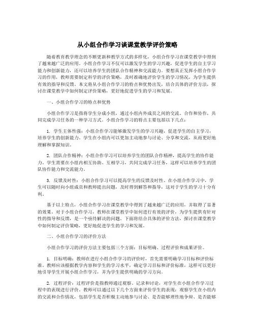 从小组合作学习谈课堂教学评价策略