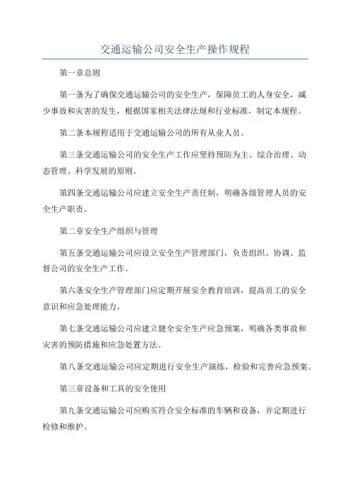 交通运输公司安全生产操作规程