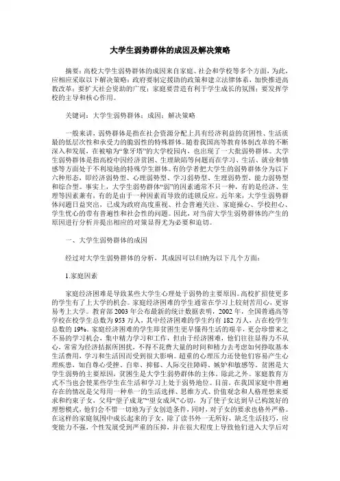 大学生弱势群体的成因及解决策略