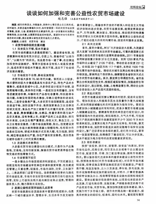 谈谈如何加强和完善公益性农贸市场建设