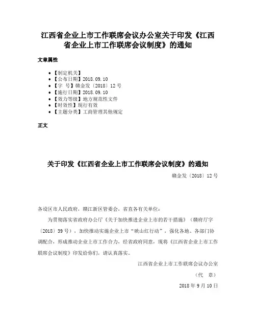 江西省企业上市工作联席会议办公室关于印发《江西省企业上市工作联席会议制度》的通知
