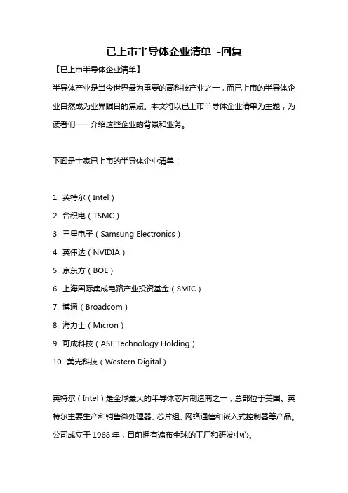 已上市半导体企业清单 -回复