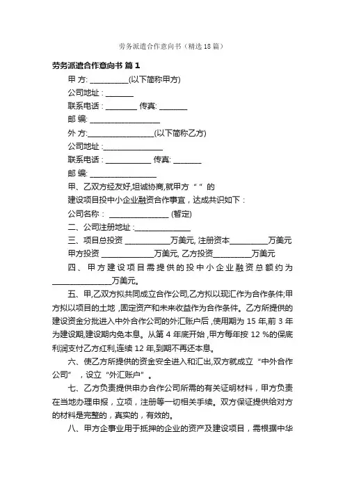 劳务派遣合作意向书（精选18篇）