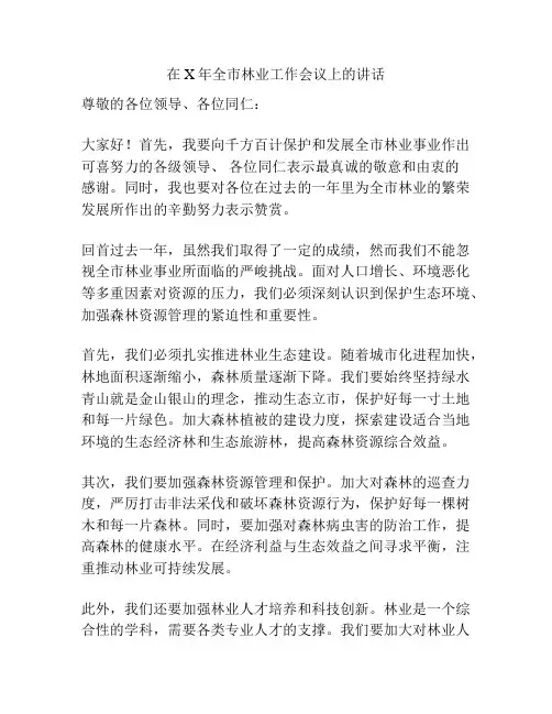 在X年全市林业工作会议上的讲话