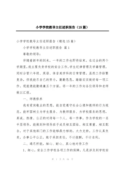 小学学校教导主任述职报告(15篇)