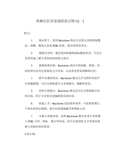 西厢记长亭送别的语言特点(一)